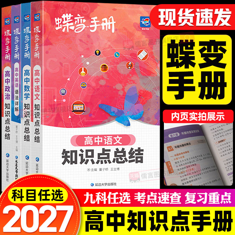 蝶变手册高中知识点清单口袋书数学公式定律大全考点突破手册高考英语必背词汇语法详解语文物理化学生物政治历史地理复习随身速记