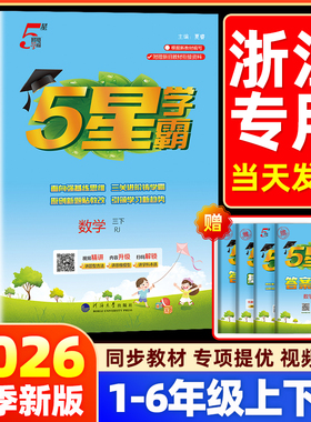 【浙江专用】2026春小学五星学霸一二三四五六年级上册下册语文数学英语人教北师大版同步练习册课时作业本提优大试卷专项训练5星