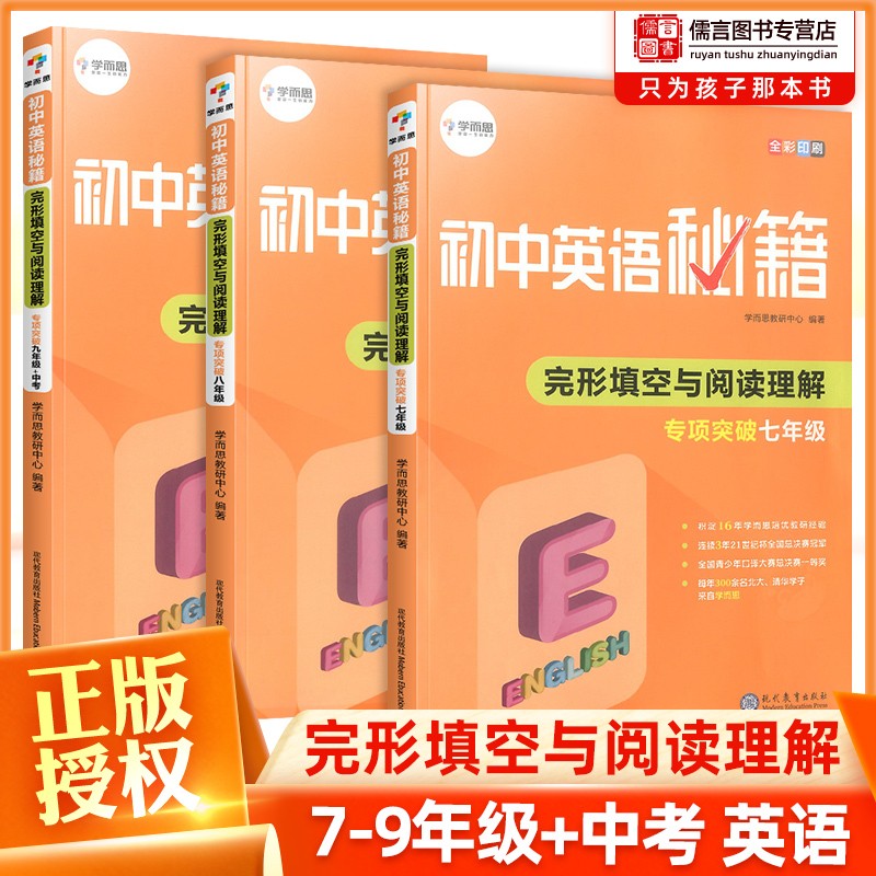学而思秘籍初中英语七八九年级完形填空与阅读理解专项突破 初中题专题训练复习资料初一二三完型填空789年级上册下册真题练习题册