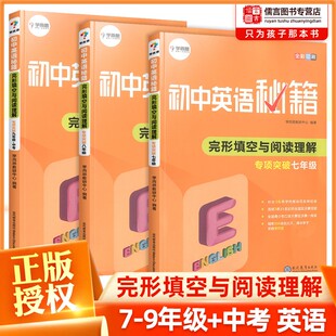学而思秘籍初中英语七八九年级完形填空与阅读理解专项突破 初中题专题训练复习资料初一二三完型填空789年级上册下册真题练习题册