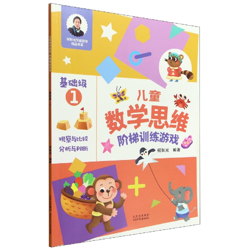 BK儿童数学思维阶梯训练游戏(基础级1)/何秋光学前数学精品