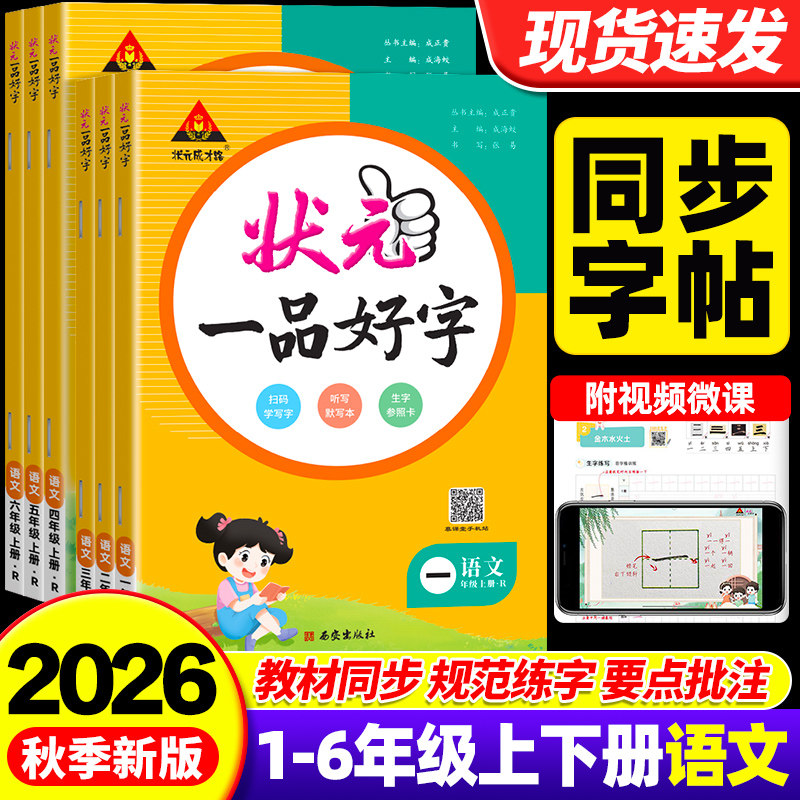 2026秋状元一品好字一二三四五六年级上下册小学生语文同步练字帖人教版学生控笔训练专用练习本写字课练笔画笔顺练字帖每日一练