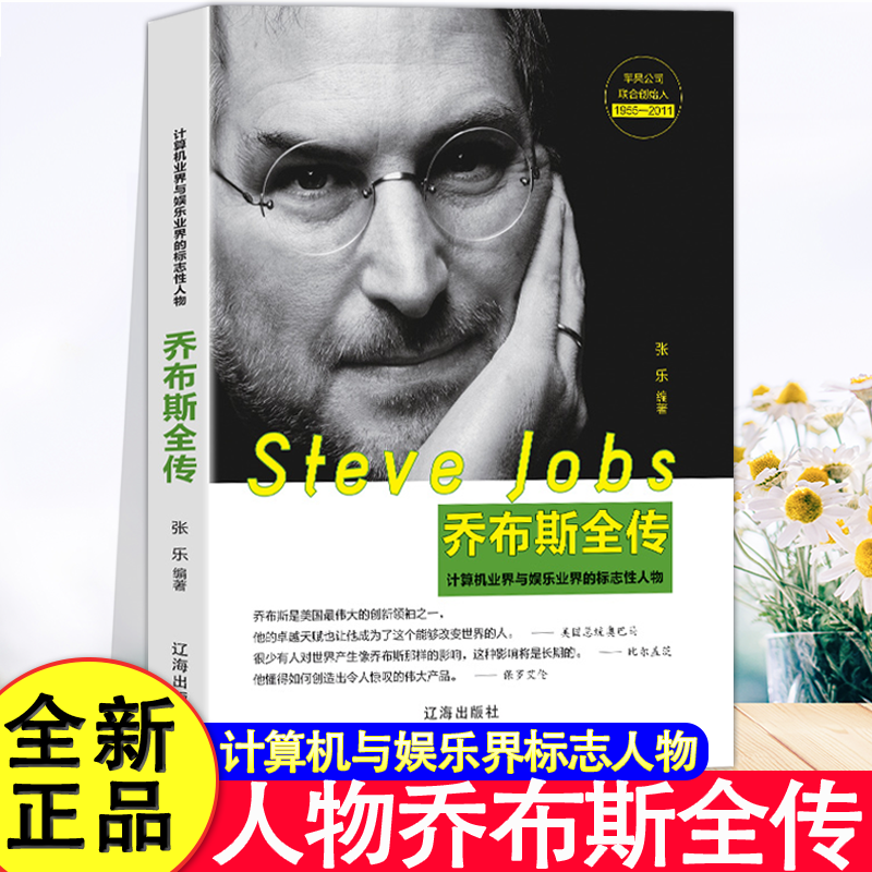 史蒂夫·乔布斯全传 乔布斯传 正版中文版 中外名人物自传记书籍成功励志故事世界著名企业家科技人才创业心路历程突破自我实现