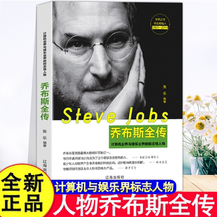 史蒂夫·乔布斯全传 乔布斯传 正版中文版 中外名人物自传记书籍成功励志故事世界著名企业家科技人才创业心路历程突破自我实现
