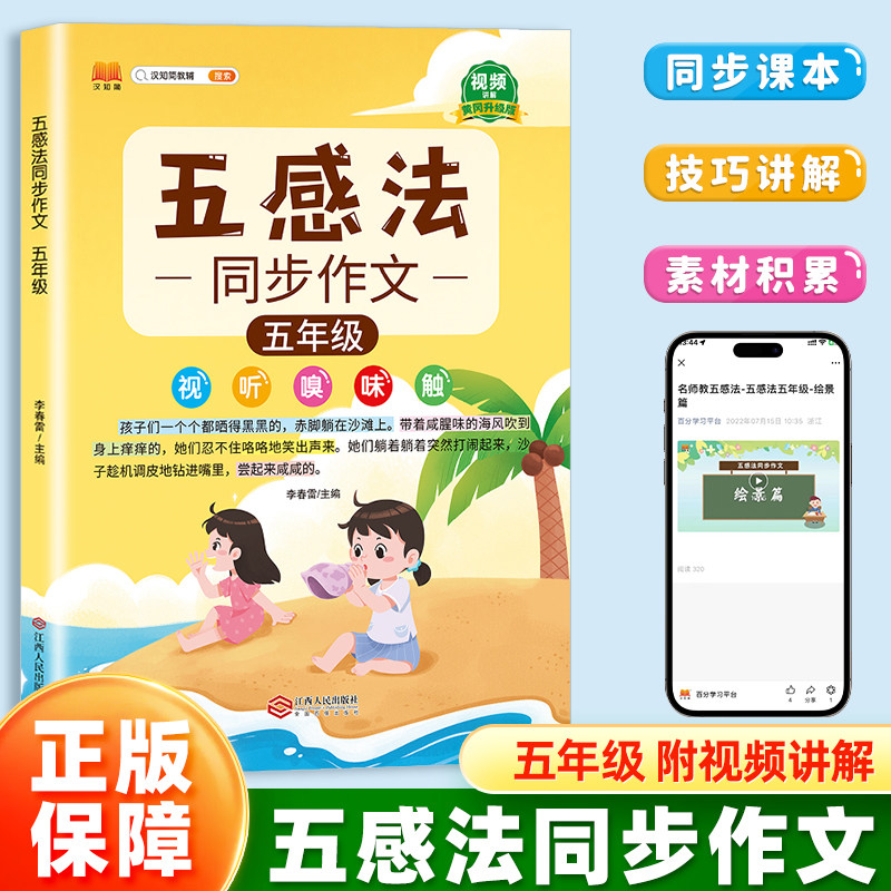 汉知简小学生五感法写作同步作文五年级全一册语文人教版扩句法顺序法修辞法写作文写作技巧方法素材积累大全每日一练看图写话