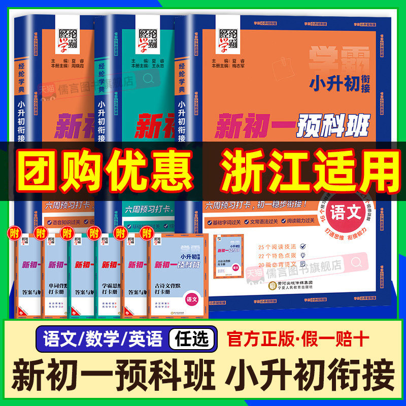 【浙江适用】2026新版学霸小升初暑假衔接教材新初一预科班初中预备班语文数学英语小学升初中教材书暑假作业六升七总复习必刷题