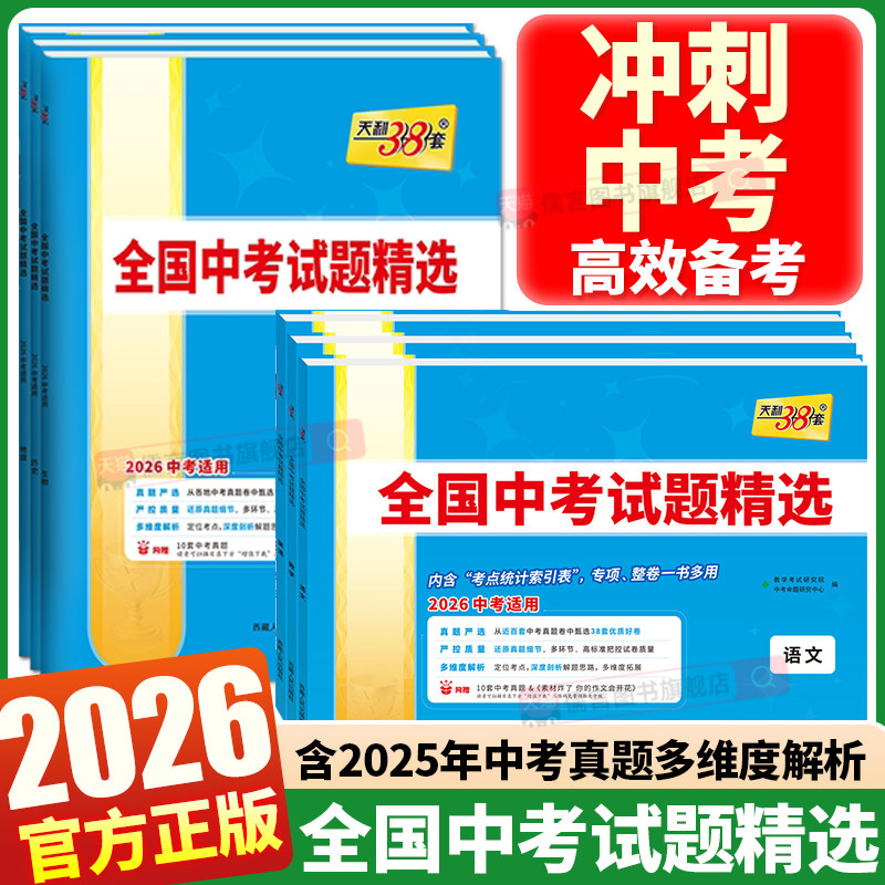 备考2026全国中考试题精选语文数学英语政治历史地理物理化学生物初三七年级八年级九年级中考历年真题卷全解全析总复习天利38套