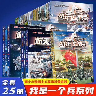我是一个兵系列 社直发 全套25册 少年航天陆战航空航母火箭装 八路著儿童军事类文学小说书籍 甲特种仪仗队猛步兵仪仗兵 出版