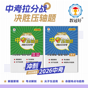 2026新版金钥匙中考压轴题科学数学中考必备资料尖子生初三冲刺中考必刷题总复习资料练习册考点大全九年级初中通用教冠好