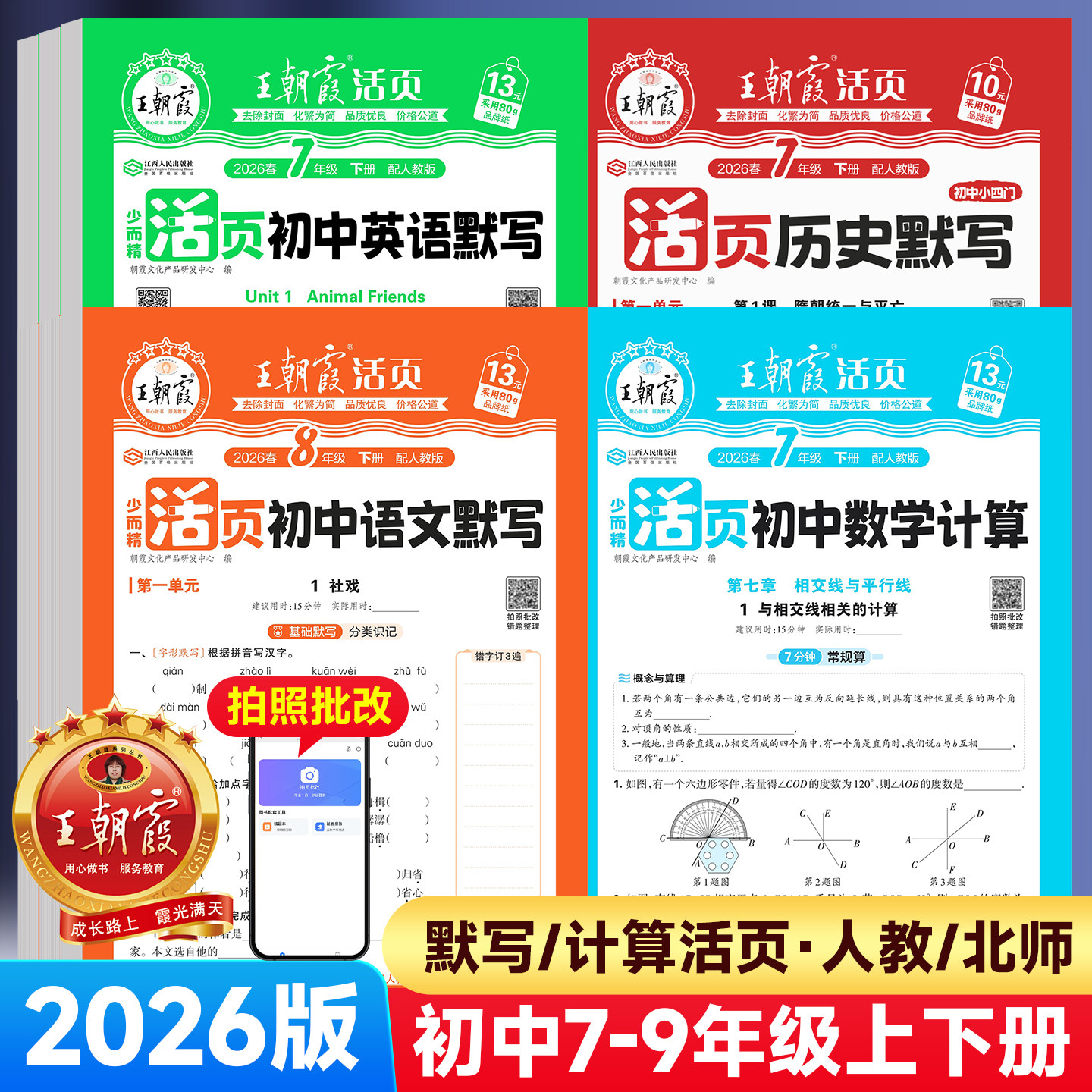 王朝霞活页语数英计算+默写