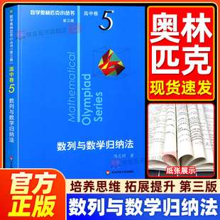 小蓝本 高中数学奥林匹克小丛书5数列与数学归纳法第三版高中数学竞赛题型与技巧培优练习题高一二三高考竞赛教程思维训练知识大全