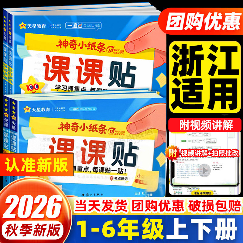 【浙江用】2026秋神奇小纸条小学语文英语课课贴数学练习册附加题口算一二三四五六年级上下册人教版同步教材课堂笔记贴学霸预复习