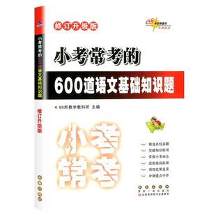 正版小学小考常考的600道语文基础知识题 小升初名校冲刺真题语文基础知识专项训练书小考题小学升初中总复习书籍六年级下68所名校