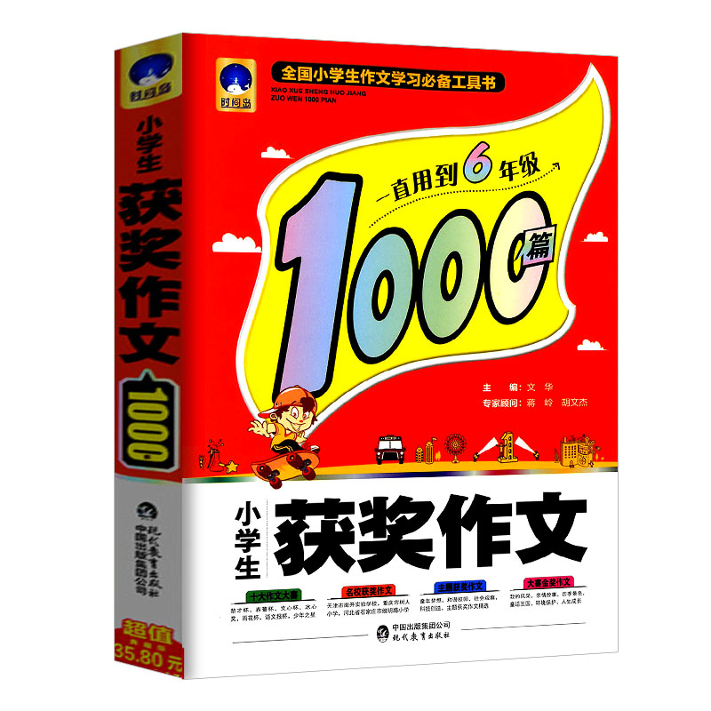 现货包邮小学生获奖作文1000篇 作文书1-3-6年级作文大全 小学生?#27426;?#19977;四五六年级同步小学作文素材满分作文上下全一册作文大全书