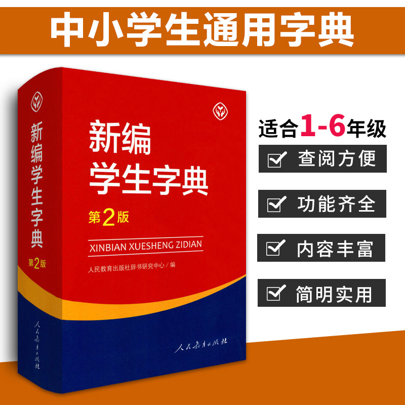 现货包邮新编学生字典 新华字典第2版初中小学生工具书教材课本辅导新义人民教育出版社成语词典小学生汉字文化知识讲解新词新语