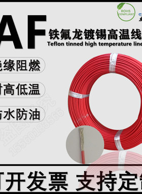 耐高温镀银铁氟龙线缆