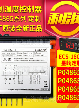 精创ECS-180neo星崎冰箱冷柜用P04865-01/02/03/04数显智能温控器