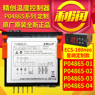 精创ECS 04数显智能温控器 180neo星崎冰箱冷柜用P04865