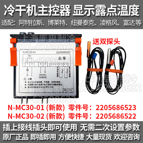 阿特拉斯冷干机控制器MC-30面板