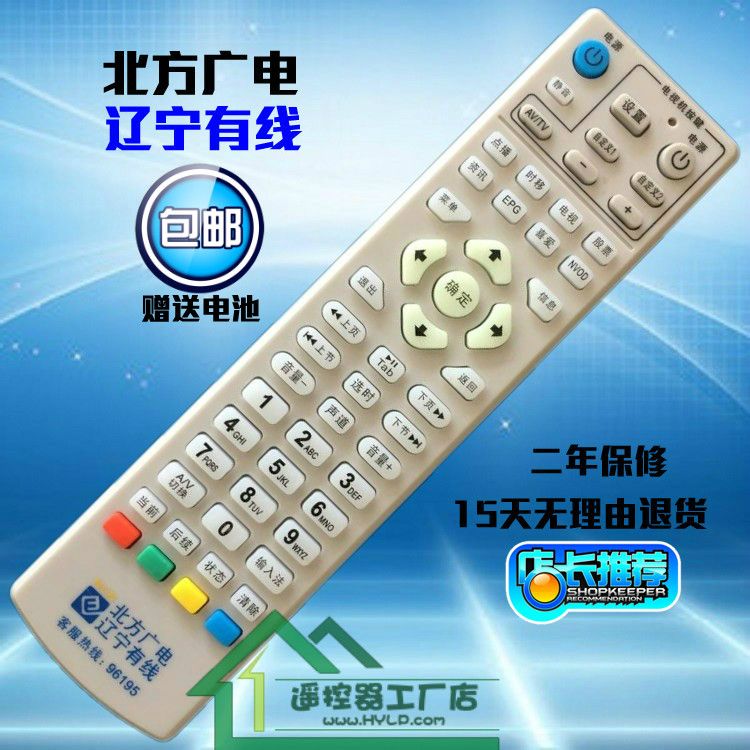 北方广电辽宁有线96195遥控器