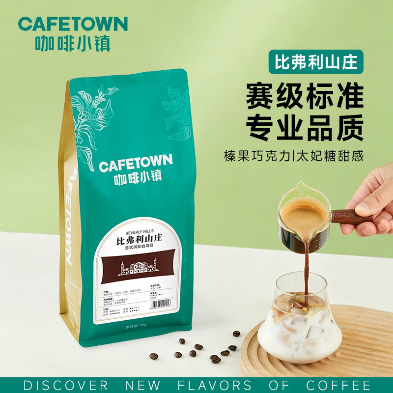 咖啡小镇比弗利山庄意式浓缩咖啡豆中深度新鲜烘焙阿拉比卡1KG