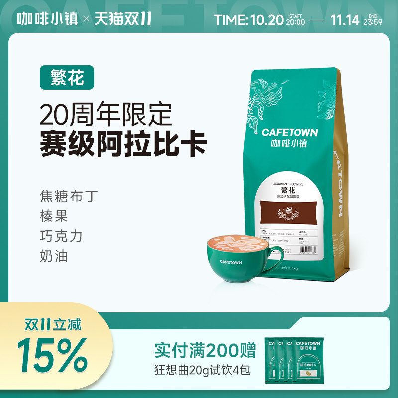 咖啡小镇繁花意式咖啡豆20周年限定冠军拼配牙买加咖啡豆1000g