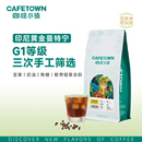 咖啡小镇印尼黄金曼特宁咖啡豆G1中深度新鲜烘焙手冲单品SOE227g
