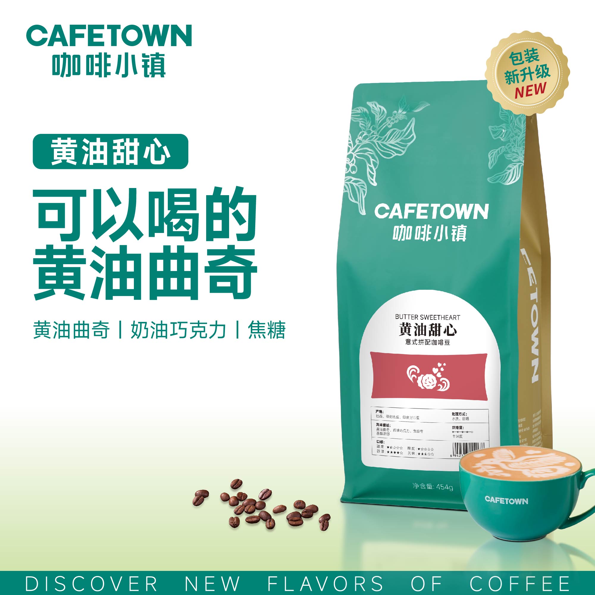 咖啡小镇黄油甜心意式拼配咖啡豆454g