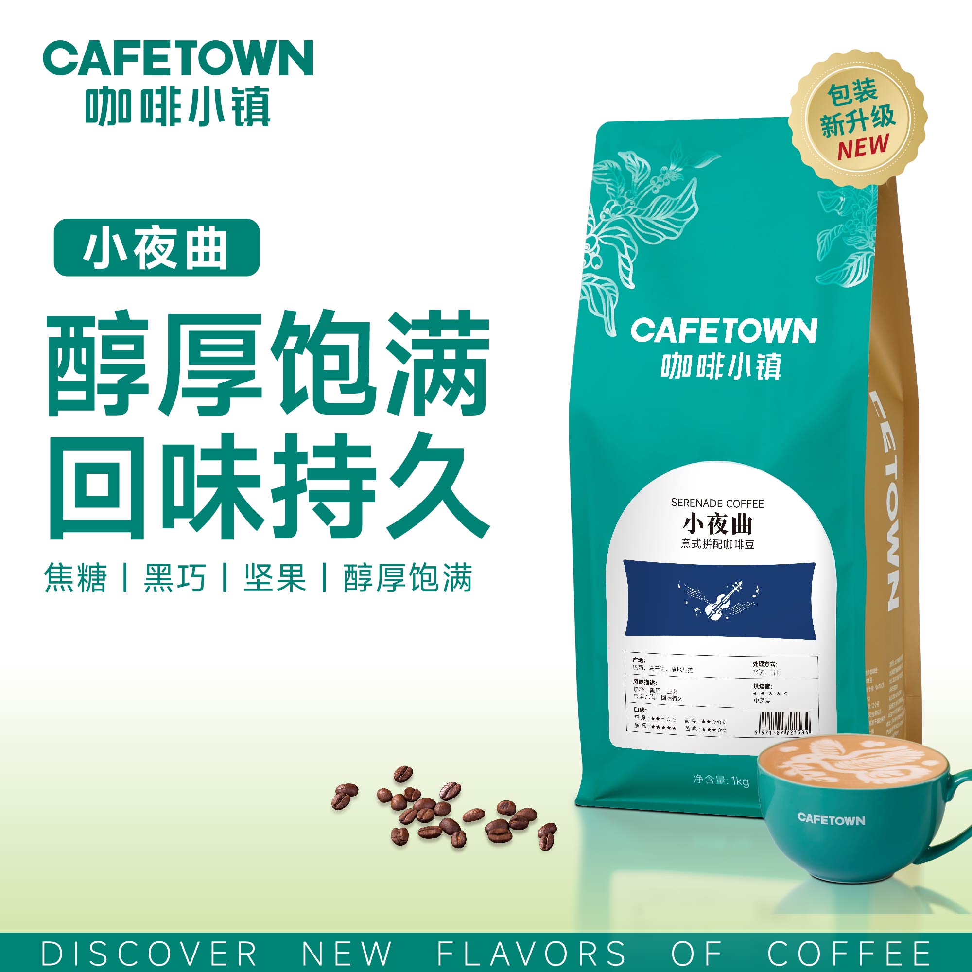 咖啡小镇小夜曲意式坚果香浓郁