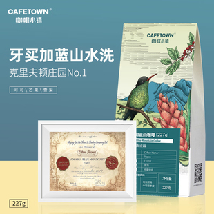 咖啡小镇 牙买加蓝山1号咖啡豆水洗处理手冲单品新鲜烘培纯黑227g