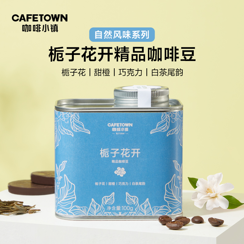 咖啡小镇栀子花开精品手冲咖啡豆单品微批次新鲜烘焙可磨粉100g