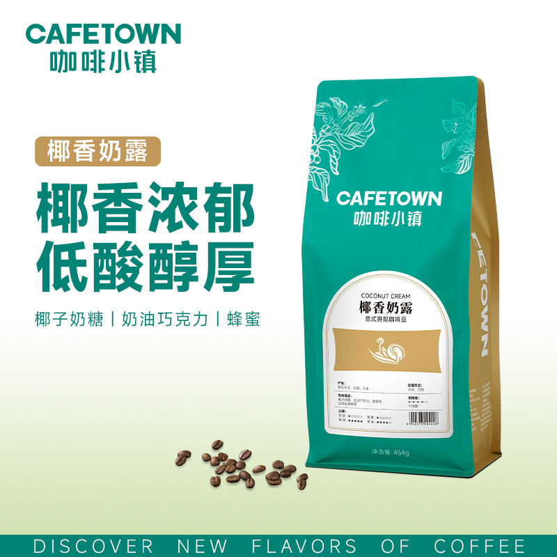 咖啡小镇椰香奶露意式咖啡豆醇厚无酸拼配特别意式美式咖啡豆454g