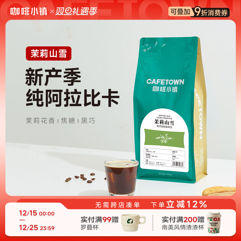 咖啡小镇茉莉山雪意式咖啡豆454g