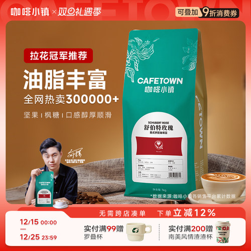 舒伯特玫瑰意式咖啡巨量1kg装