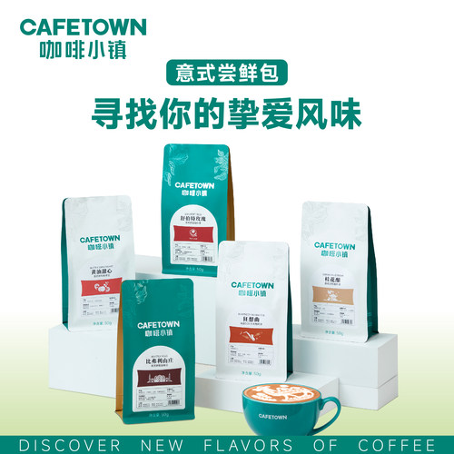 咖啡小镇意式咖啡豆舒伯特玫瑰茉莉山雪精品意式特浓尝鲜装50g