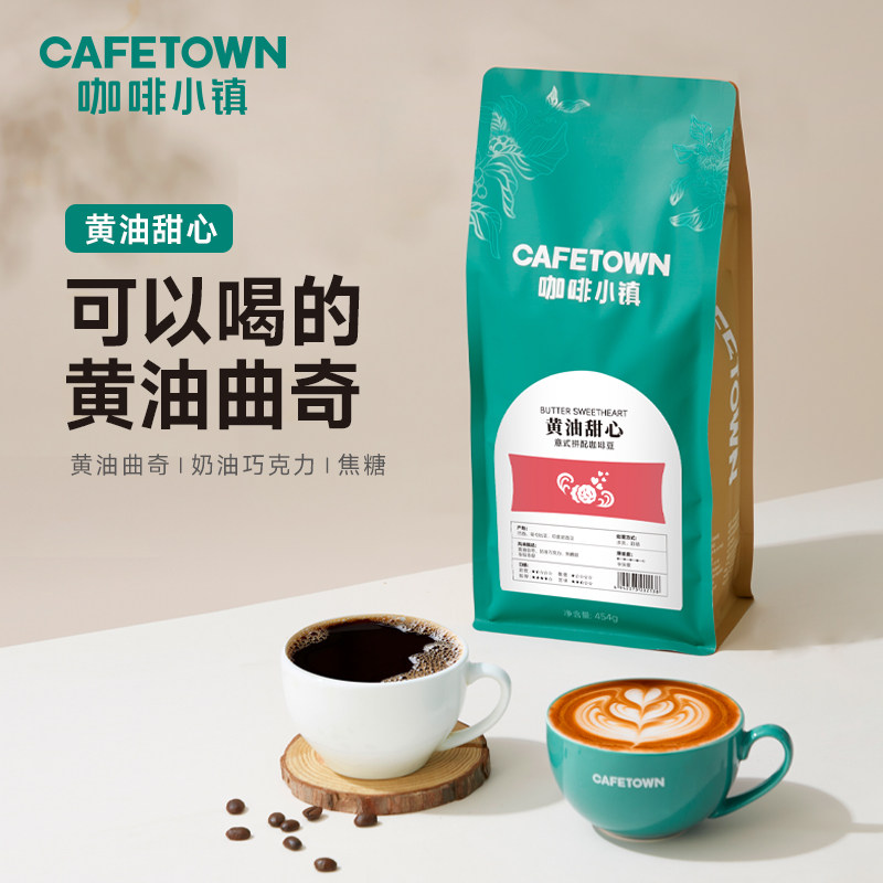 咖啡小镇黄油甜心意式拼配咖啡豆拿铁美式浓缩新鲜烘焙可磨粉454g