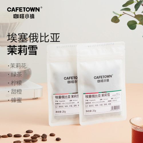 咖啡小镇埃塞俄比亚茉莉雪精品手冲咖啡豆新鲜烘焙尝鲜装20g
