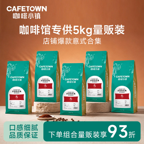 咖啡小镇意式拼配咖啡豆商用团购量贩装咖啡馆店定制需求1KG*5袋