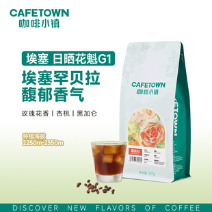 咖啡小镇胭脂扣花魁咖啡豆8.0日晒G1新鲜烘焙手冲精品咖啡粉227g