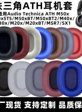 适用铁三角M50X耳罩ATH M30耳套M20X耳机套MSR7耳机罩M40X配件