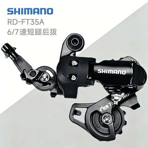 禧玛诺Shimano FT35A短腿后拨 折叠车 自行车 山地车 6速7速后拨