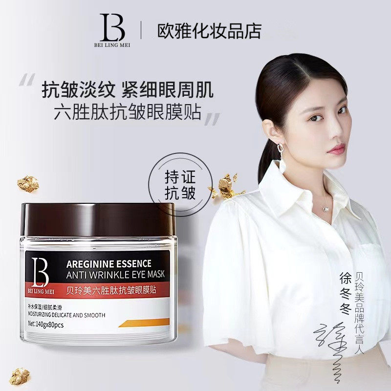 六胜肽抗皱眼膜贴紧致提亮眼周