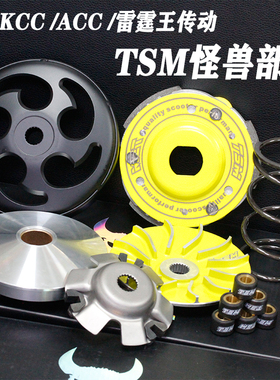 TSM部品RKS 雷霆150 LIKE 雷霆王180弯道情人KCC ACC G5 G6传动