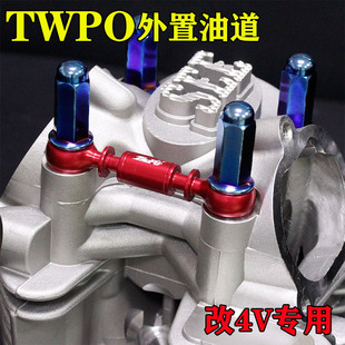 TWPO 福喜酷奇鬼火劲战 BWS 2V 4V 缸头改装CNC外置油道 过桥油路