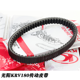 台湾KYMCO 光阳KRV180 加强改装右边原装 原厂传动皮带 驱动皮带