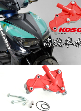 KOSO六代FORCE2.0 NMAX/AUGUR NVX 曼巴DRG哈士奇改装水泵 水泵補