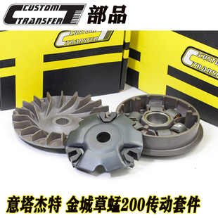 CT部品意塔杰特 圣甲虫JC金城草蜢200改装传动普利珠 离合器 碗公