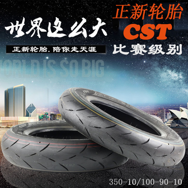 正新半全热熔90/350/100-10寸摩托电动车福喜酷奇RSZ防滑真空轮胎