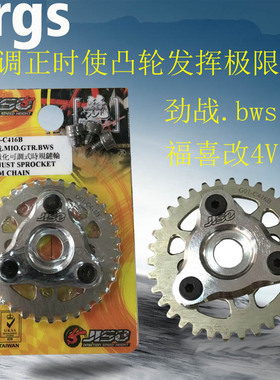 RRGS轻量化可调正时齿劲战三代目极光125福喜RSZ改4V 4气门小链齿