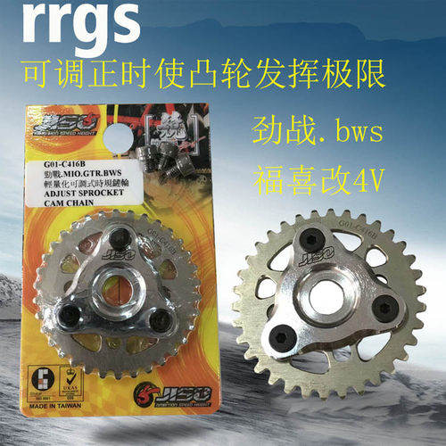RRGS轻量化可调正时齿劲战三代目极光125福喜RSZ改4V 4气门小链齿 - 封面